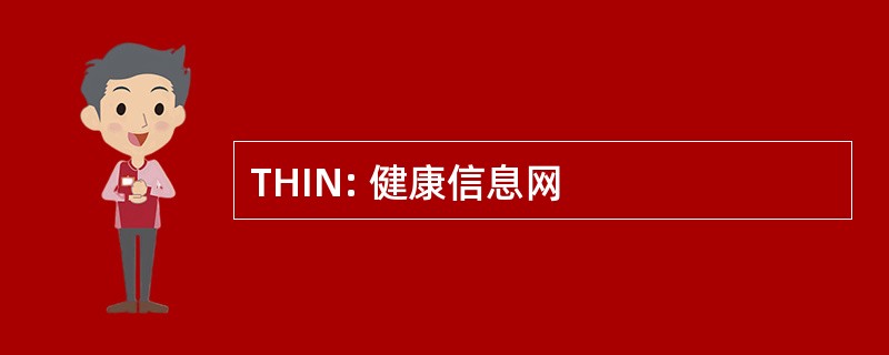 THIN: 健康信息网