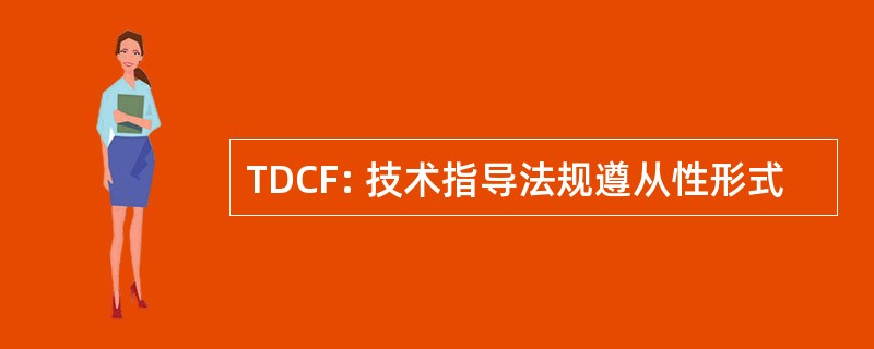 TDCF: 技术指导法规遵从性形式