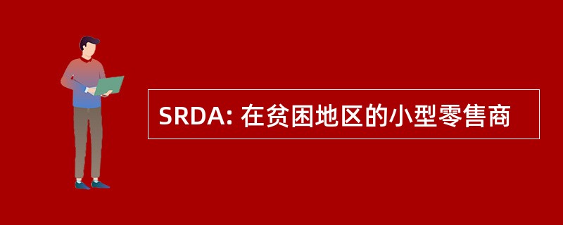 SRDA: 在贫困地区的小型零售商