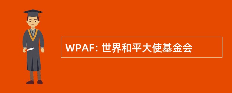 WPAF: 世界和平大使基金会