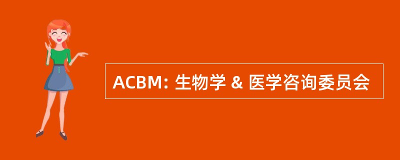 ACBM: 生物学 & 医学咨询委员会