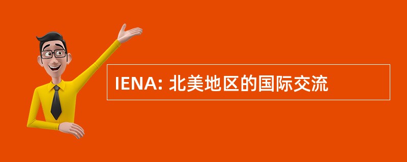 IENA: 北美地区的国际交流