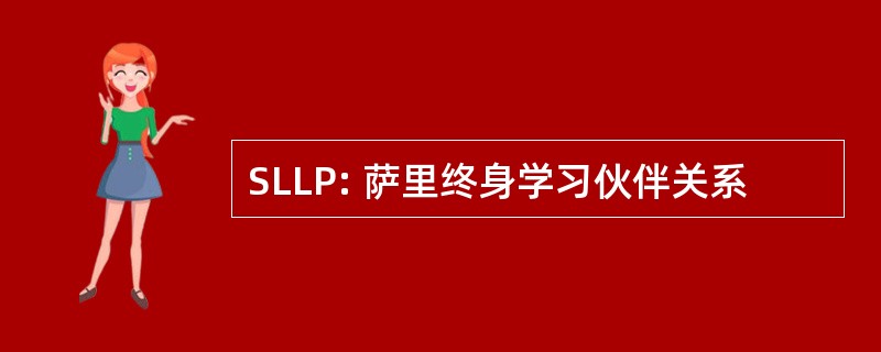 SLLP: 萨里终身学习伙伴关系