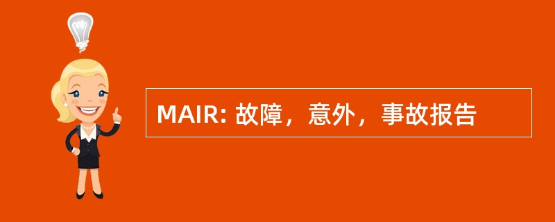 MAIR: 故障，意外，事故报告