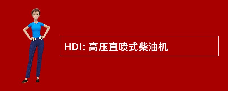 HDI: 高压直喷式柴油机