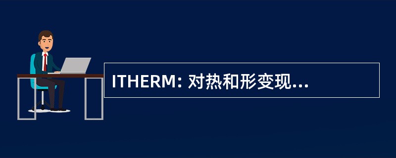 ITHERM: 对热和形变现象在电子系统中的 intersociety 会议