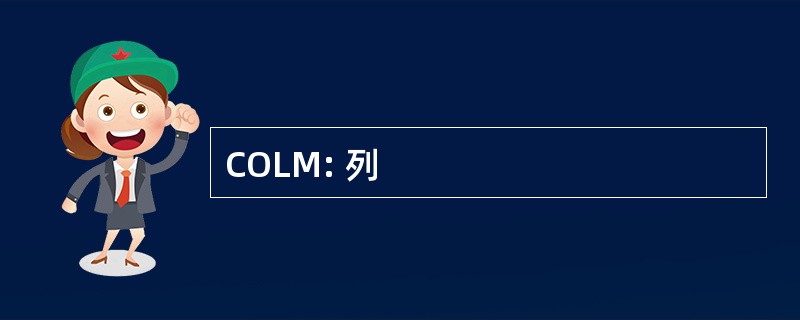 COLM: 列