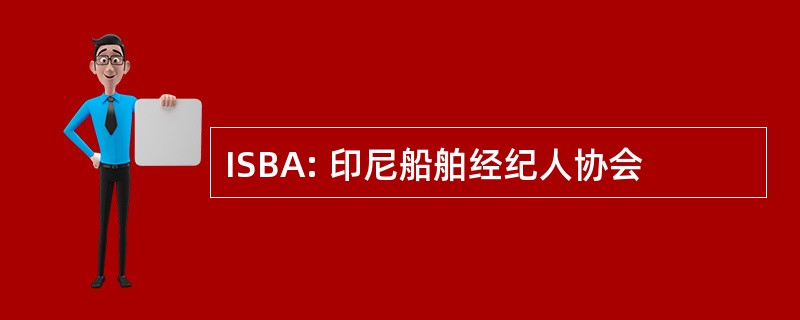 ISBA: 印尼船舶经纪人协会