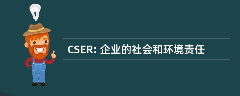 CSER: 企业的社会和环境责任