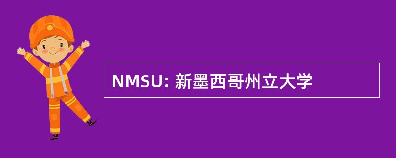 NMSU: 新墨西哥州立大学