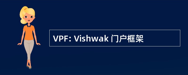 VPF: Vishwak 门户框架