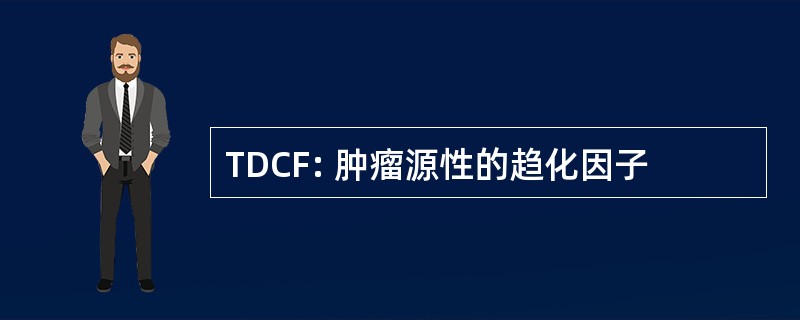 TDCF: 肿瘤源性的趋化因子