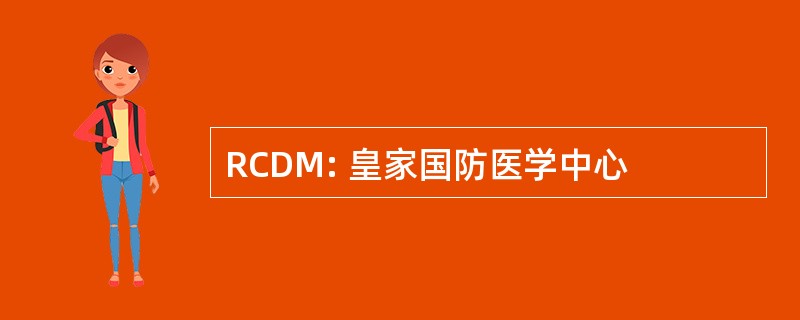 RCDM: 皇家国防医学中心