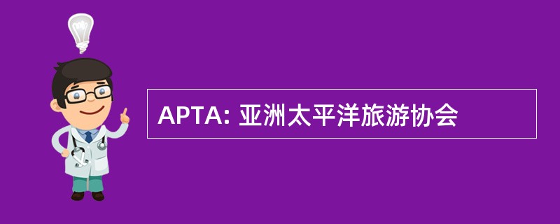 APTA: 亚洲太平洋旅游协会