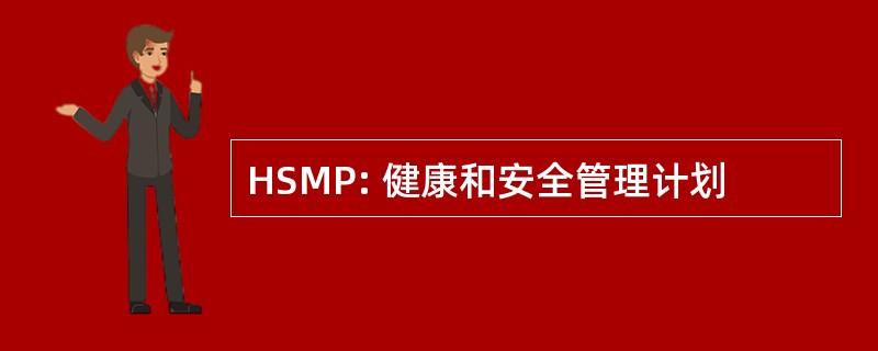 HSMP: 健康和安全管理计划