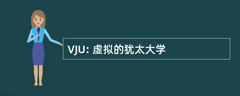 VJU: 虚拟的犹太大学