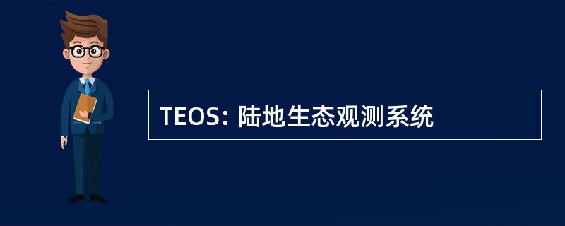 TEOS: 陆地生态观测系统