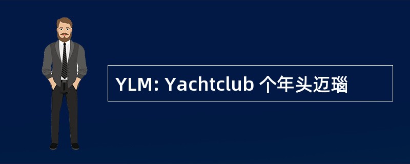 YLM: Yachtclub 个年头迈瑙