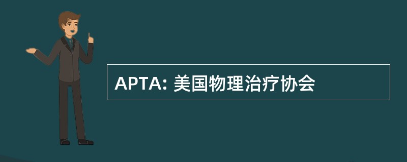 APTA: 美国物理治疗协会