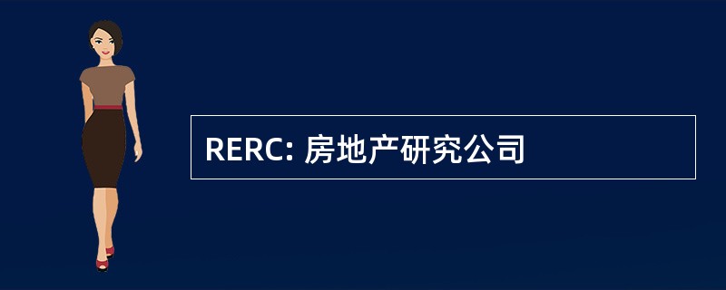 RERC: 房地产研究公司