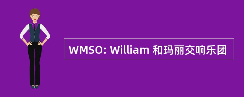 WMSO: William 和玛丽交响乐团