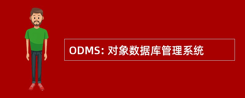 ODMS: 对象数据库管理系统