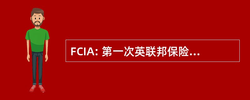 FCIA: 第一次英联邦保险代理有限公司