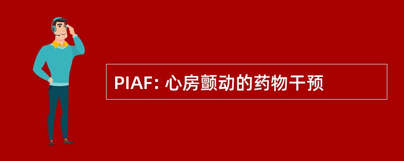 PIAF: 心房颤动的药物干预