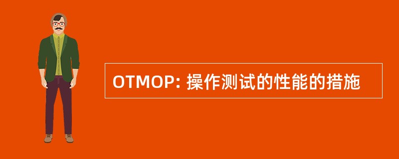 OTMOP: 操作测试的性能的措施