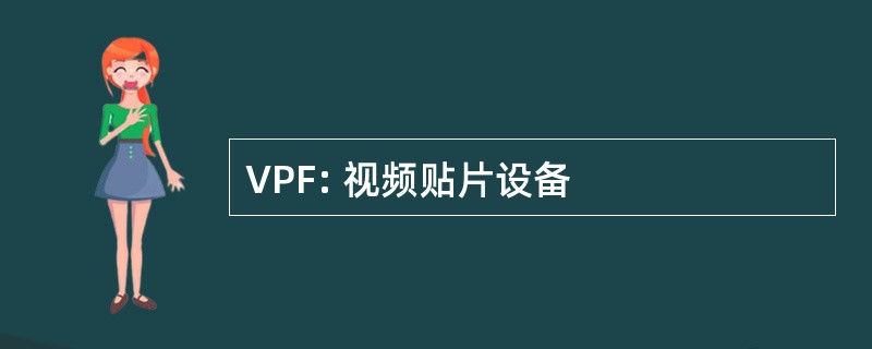 VPF: 视频贴片设备