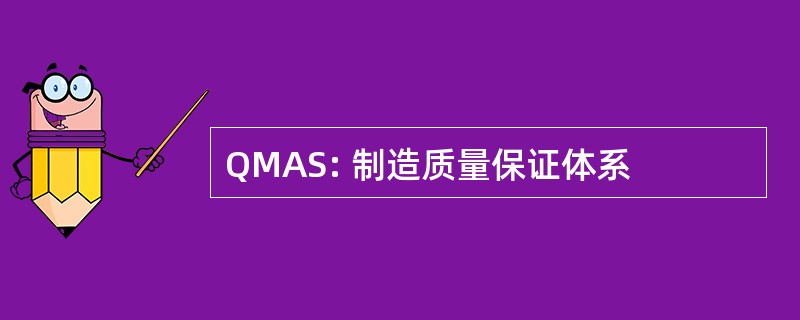 QMAS: 制造质量保证体系