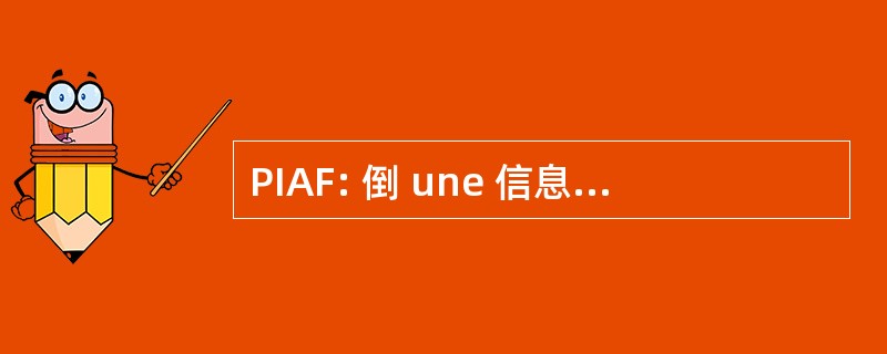 PIAF: 倒 une 信息的替代方法，肯定的