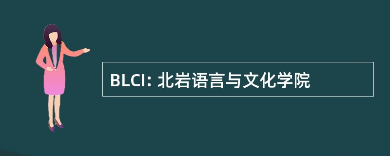 BLCI: 北岩语言与文化学院