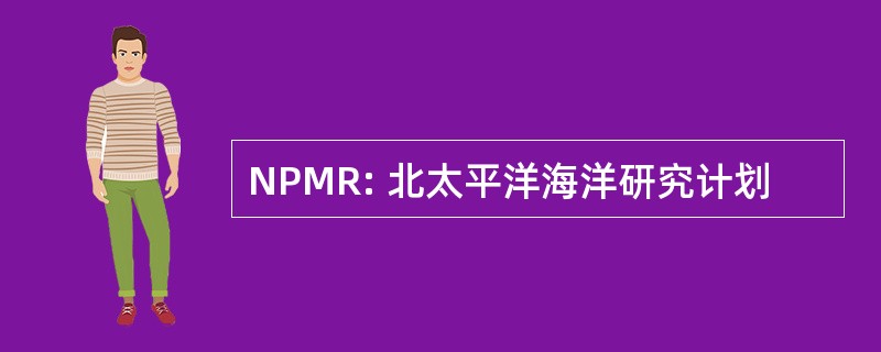 NPMR: 北太平洋海洋研究计划