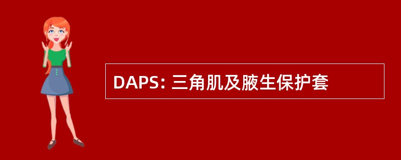 DAPS: 三角肌及腋生保护套