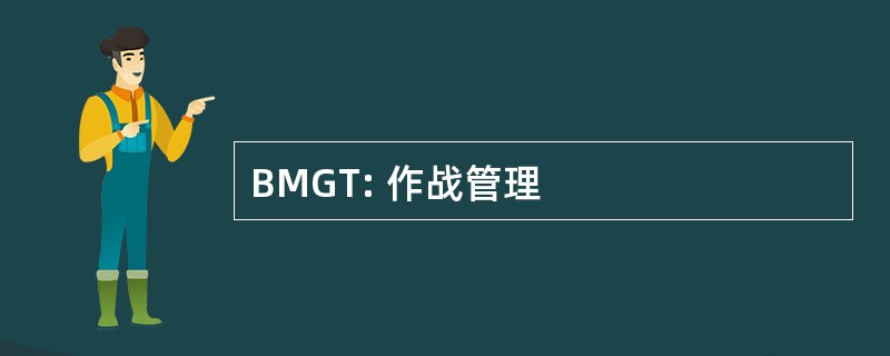 BMGT: 作战管理