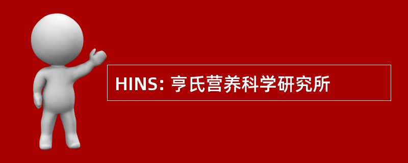 HINS: 亨氏营养科学研究所