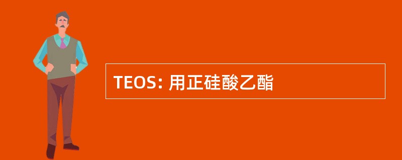 TEOS: 用正硅酸乙酯