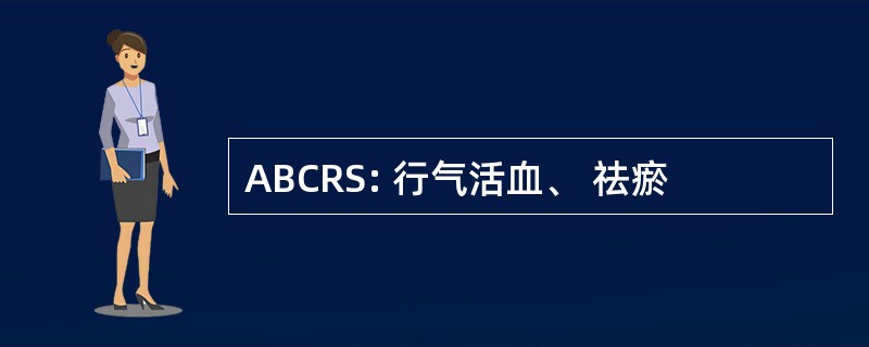 ABCRS: 行气活血、 祛瘀