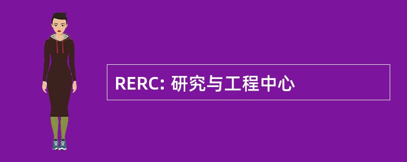 RERC: 研究与工程中心