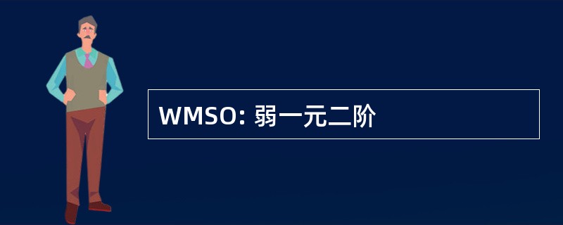 WMSO: 弱一元二阶