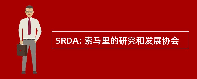 SRDA: 索马里的研究和发展协会