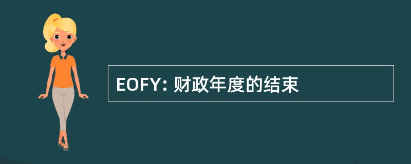 EOFY: 财政年度的结束