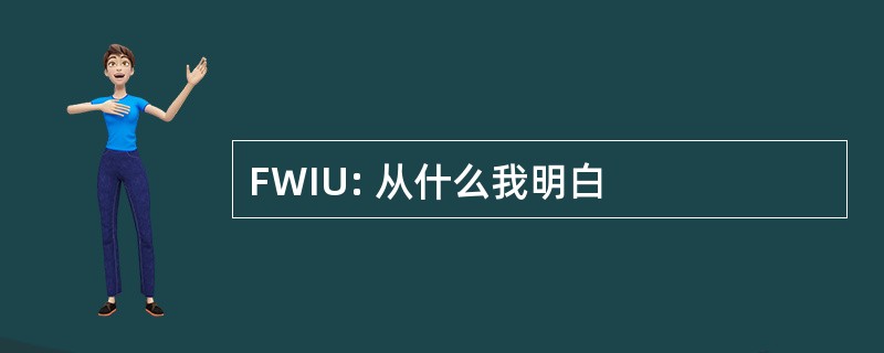 FWIU: 从什么我明白