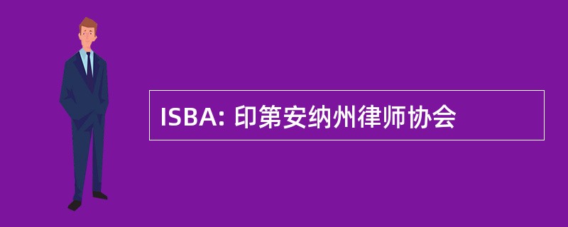 ISBA: 印第安纳州律师协会