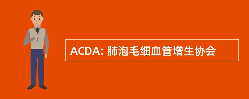 ACDA: 肺泡毛细血管增生协会