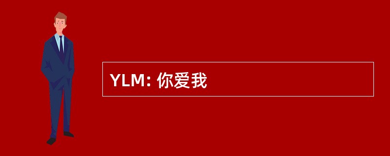 YLM: 你爱我