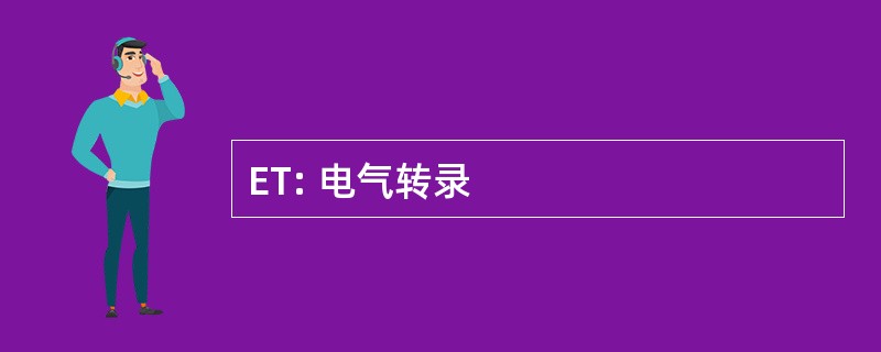 ET: 电气转录