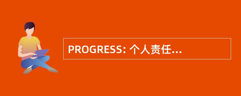 PROGRESS: 个人责任和报酬达到经济上的自给自足的机会