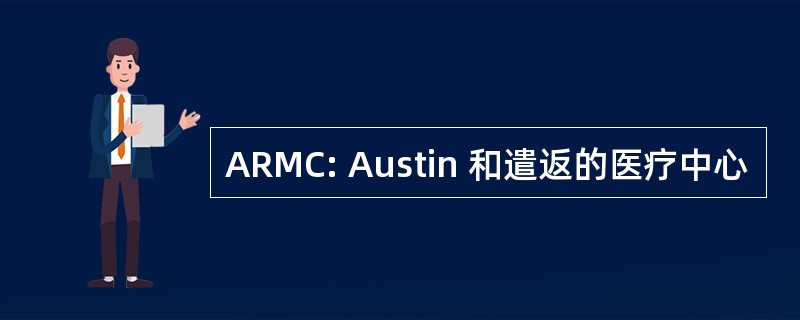 ARMC: Austin 和遣返的医疗中心